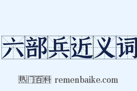 六部兵近义词是什么意思的图片